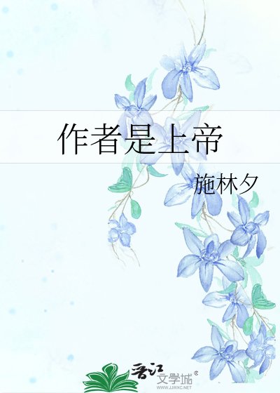 《作者是上帝》