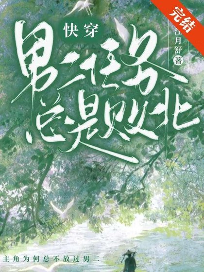 男二任务总是败北(快穿)