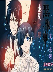（BL/黑执事同人）塞夏的世界