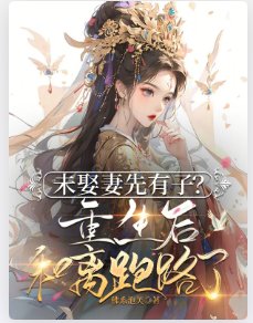 《未娶妻先有子?重生後和離跑路了》
