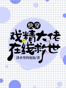 快穿：戏精大佬在线救世