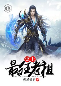 《史上最狂老祖》