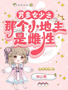 《男多女少之那个小地主是雌性》