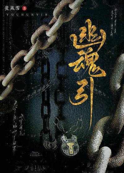 幽魂引