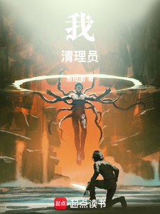 我!清理員!