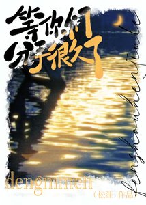 等你们分手很久了
