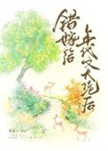 错嫁给年代文大佬初