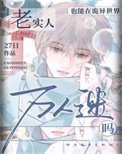 老實人也能在詭異世界做萬人迷嗎