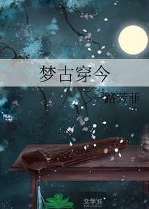 《梦古穿今》