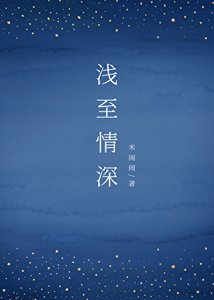 淺至情深