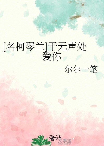 （名柯同人）琴兰之琴声悠兰