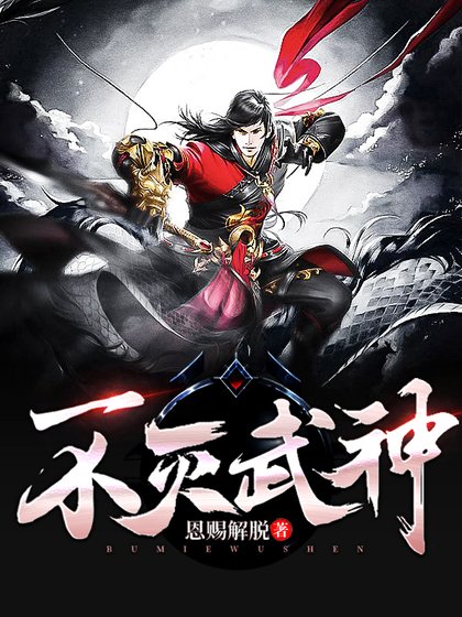 不灭武神/百炼成神