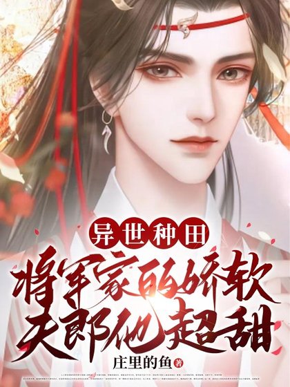 《異世種田 將軍家的嬌軟夫郎他超甜》