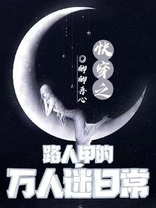 《快穿之路人甲的萬人迷日常》