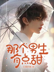 《那個男生有點甜》