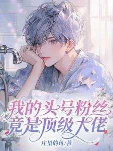 《我的頭號粉絲竟是頂級大佬》