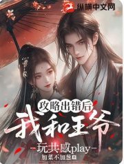 攻略出错后，我和王爷玩共感play