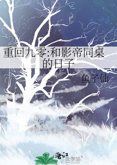 重回九零：和影帝同桌的日子