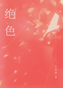 绝质少俘