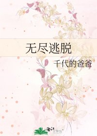 《無盡逃脱》