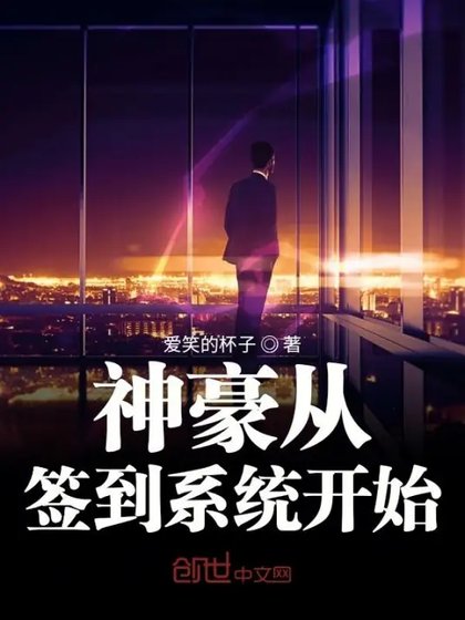 神豪签到系统