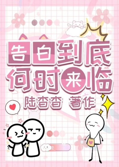 《告白到底何时来临》