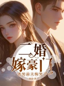 二婚嫁豪門，渣男前夫悔哭了