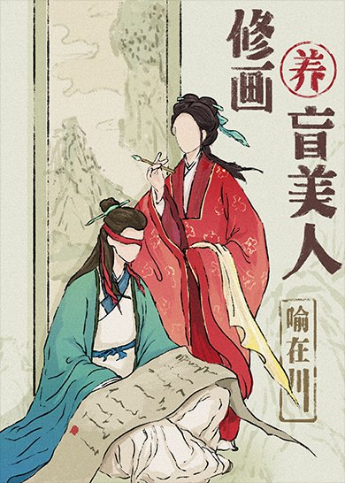 《重生后把失明前未婚夫买回家》