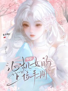 快穿:心机女的上位手册