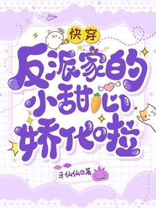 快穿：反派家的小甜心娇化啦