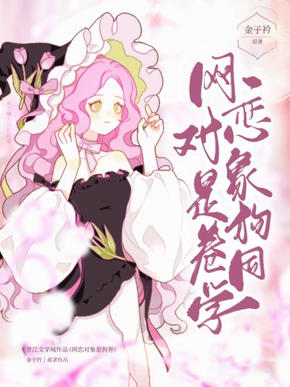 (综漫同人)网恋对象是狗卷同学