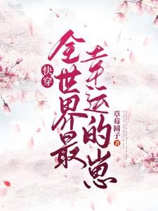 《快穿_全世界最幸運的崽!》