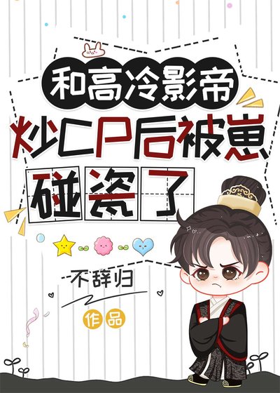 《和高冷影帝炒CP后被崽碰瓷了》