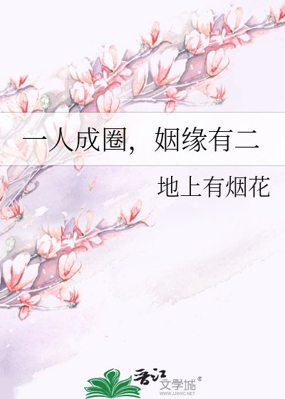 一人成圈,姻缘有二