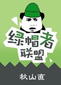 世間最暖莫如體温/綠帽者聯盟