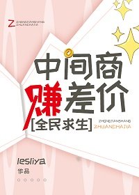 中间商赚差价,全民剥生