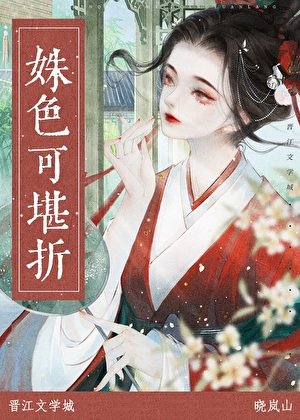 姝色可堪折