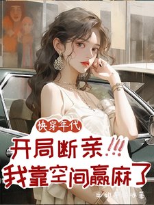 快穿，开局断亲，我靠空间赢麻了