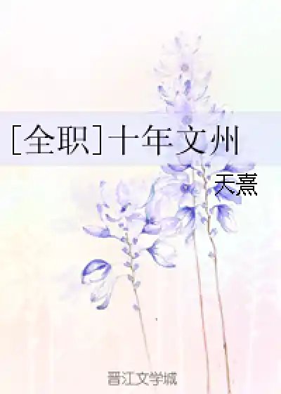 （BG-全职同人）[全职]十年文州