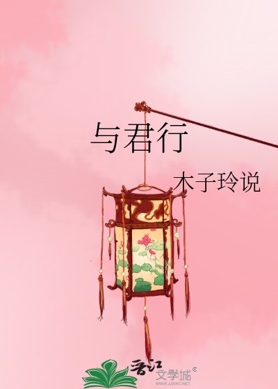 与君行