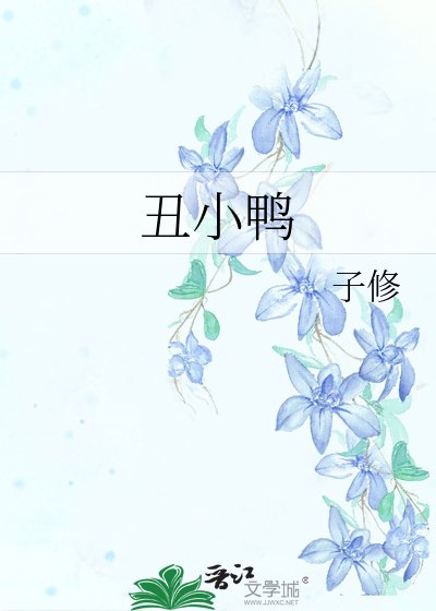 《小鸭 子》