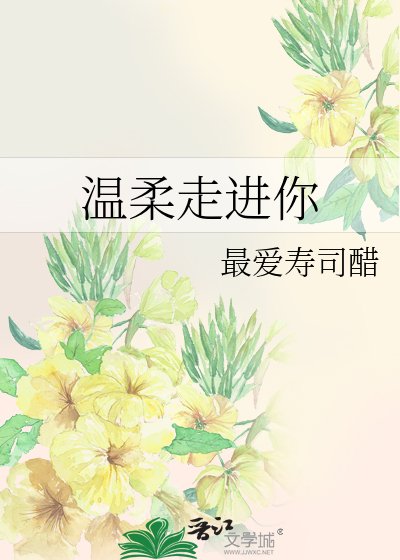 温柔走进你（网王同人）