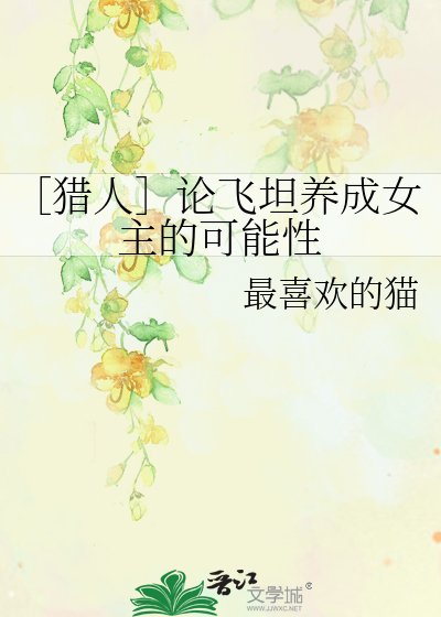 （BG-猎人同人）［猎人］论飞坦养成女主的可能