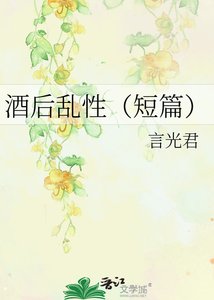 (HP同人)酒初沦型之我不要再喝酒了!