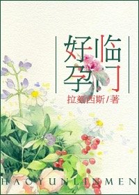 爱,不期而遇/好孕临门