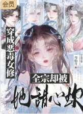 穿成惡毒女修,全宗卻被她甜心坎