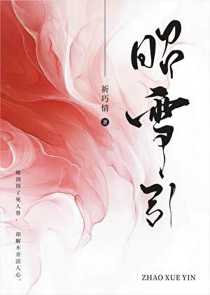 昭雪引