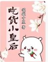 贪吃小皇后