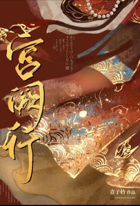 宮闕行