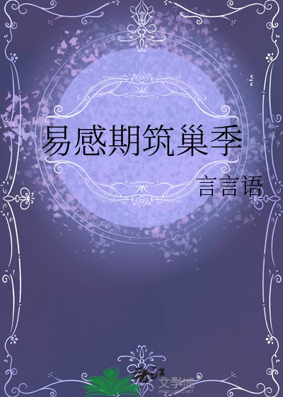 易感期筑巢季